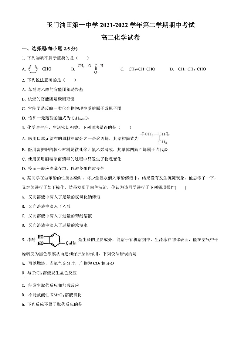 精品解析：甘肃省玉门油田第一中学2021-2022学年高二下学期期中考试化学试题（原卷版）第1页