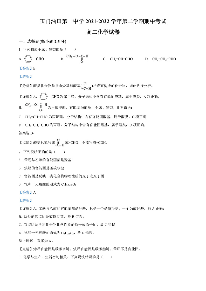 精品解析：甘肃省玉门油田第一中学2021-2022学年高二下学期期中考试化学试题（解析版）第1页