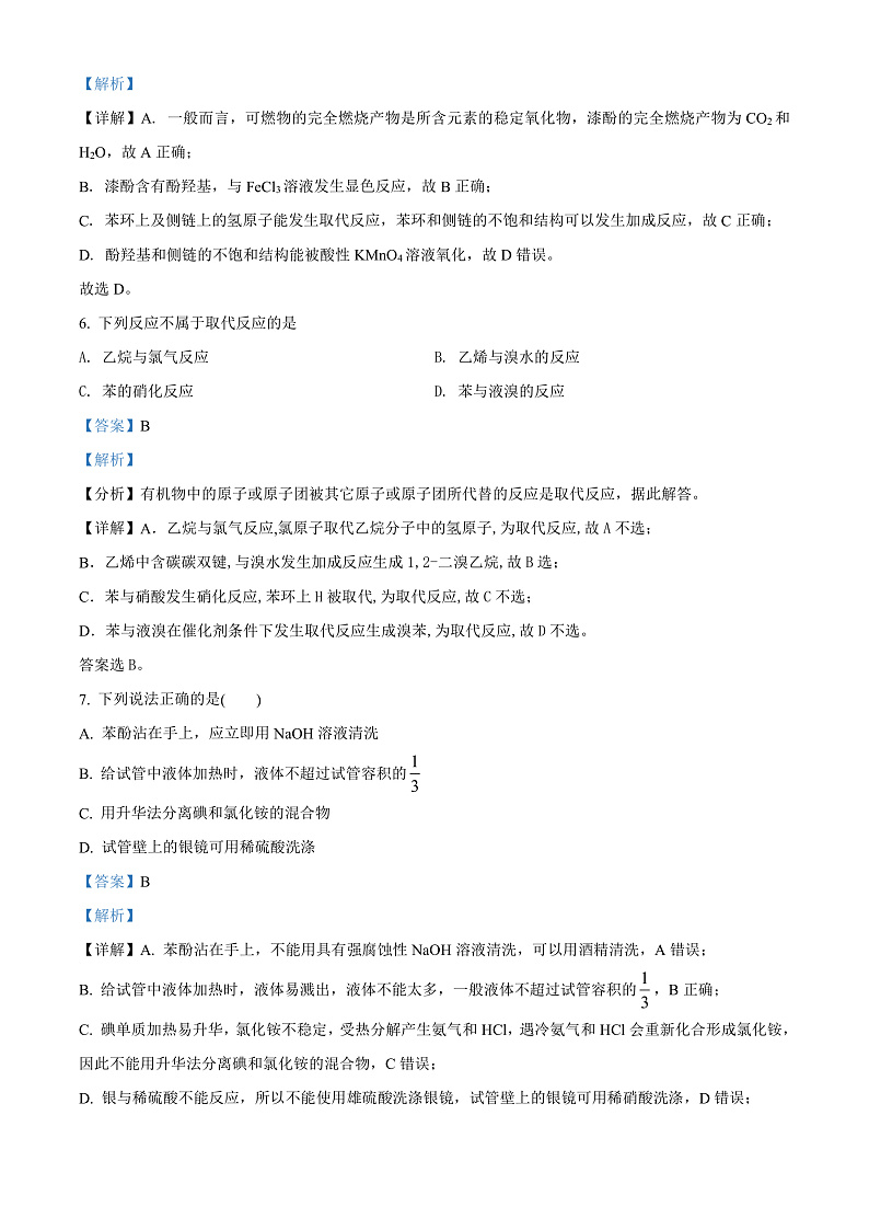 精品解析：甘肃省玉门油田第一中学2021-2022学年高二下学期期中考试化学试题（解析版）第3页