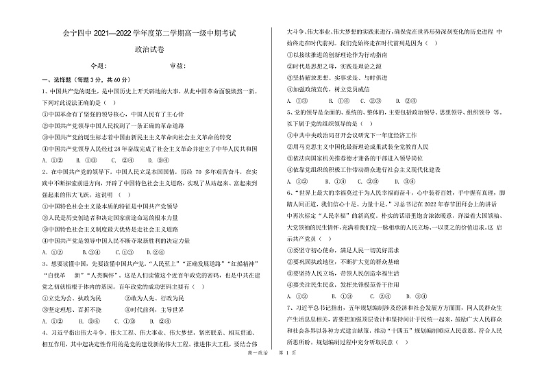 甘肃省会宁县第四中学2021-2022学年高一下学期期中考试政治试题第1页
