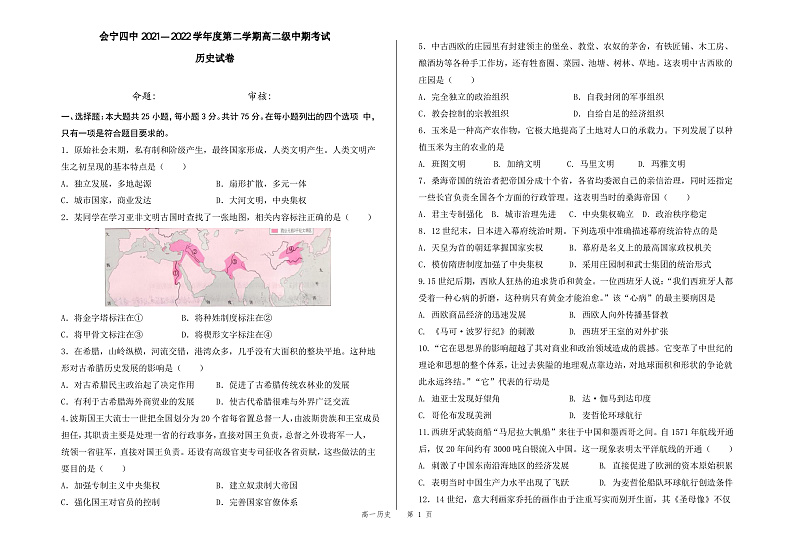 _甘肃省会宁县第四中学2021-2022学年高一下学期期中考试历史试题Word版第1页