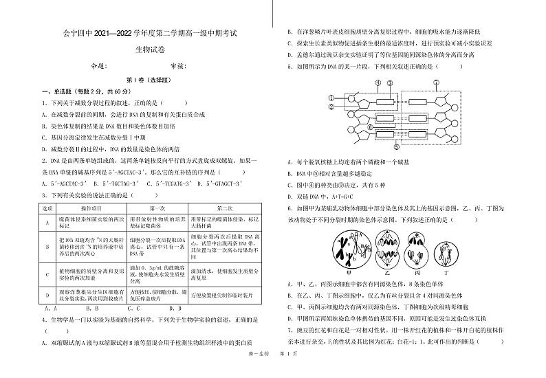 甘肃省会宁县第四中学2021-2022学年高一下学期期中考试生物试题word版第1页