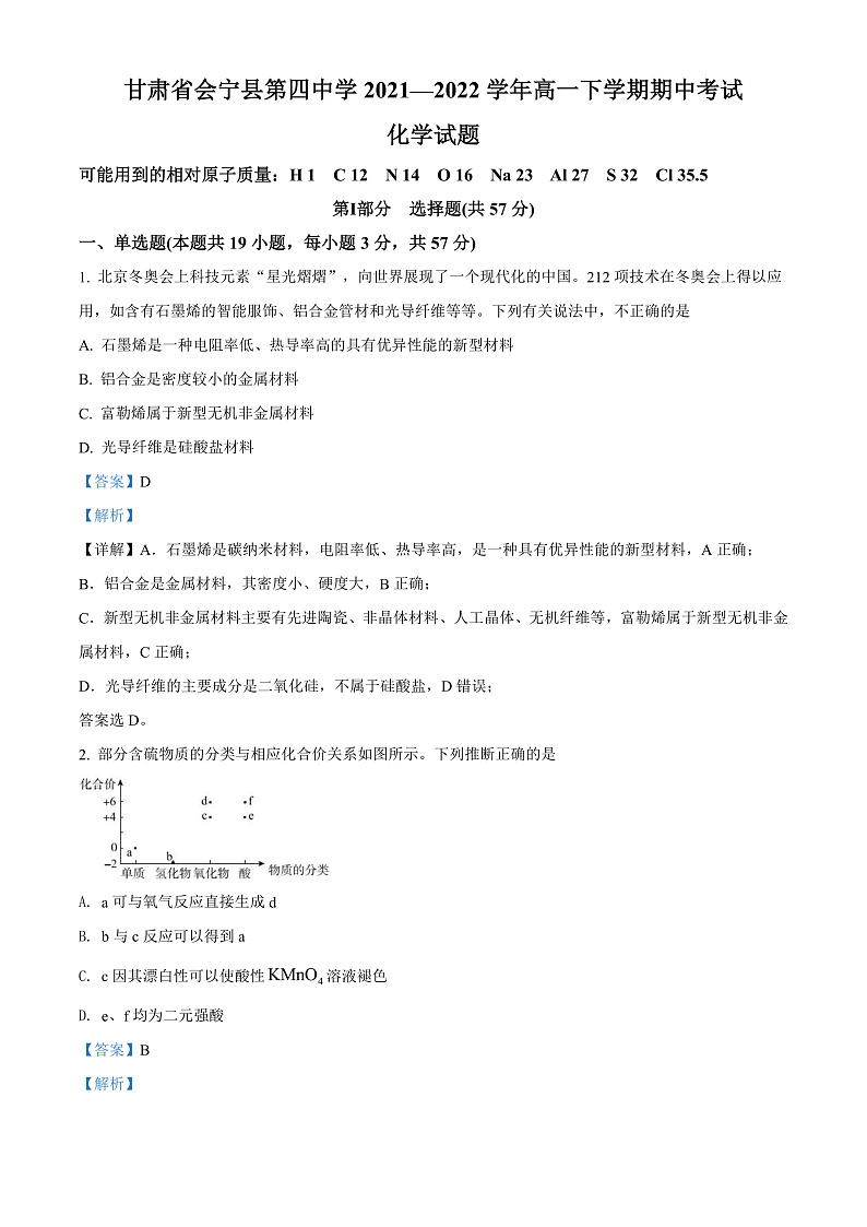 2022白银会宁县四中高一下学期期中考试化学试卷含解析01