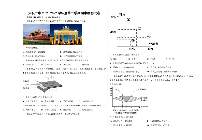 天祝二中2021-2022学年度第二学期期中检测地理试题第1页