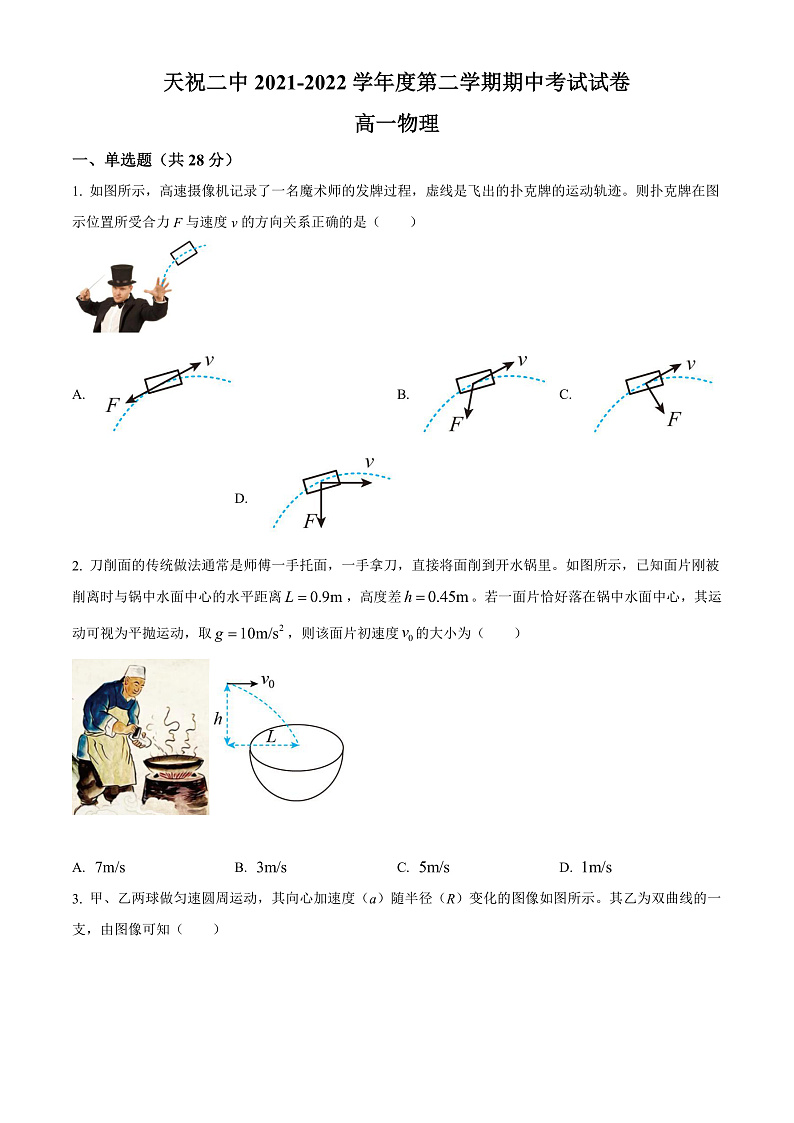精品解析：甘肃省武威市天祝藏族自治县第二中学2021-2022学年高一（下）期中物理试题（原卷版）第1页