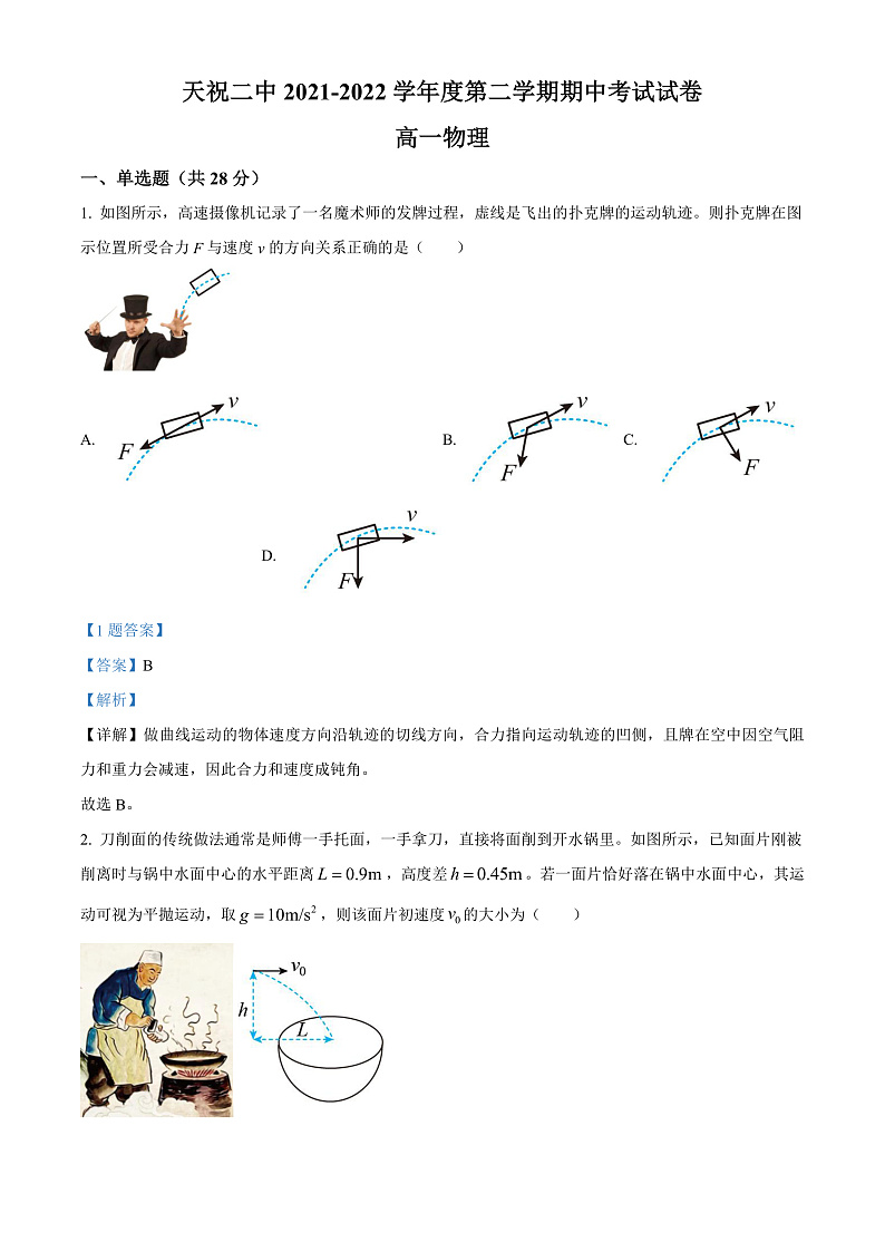 精品解析：甘肃省武威市天祝藏族自治县第二中学2021-2022学年高一（下）期中物理试题（解析版）第1页