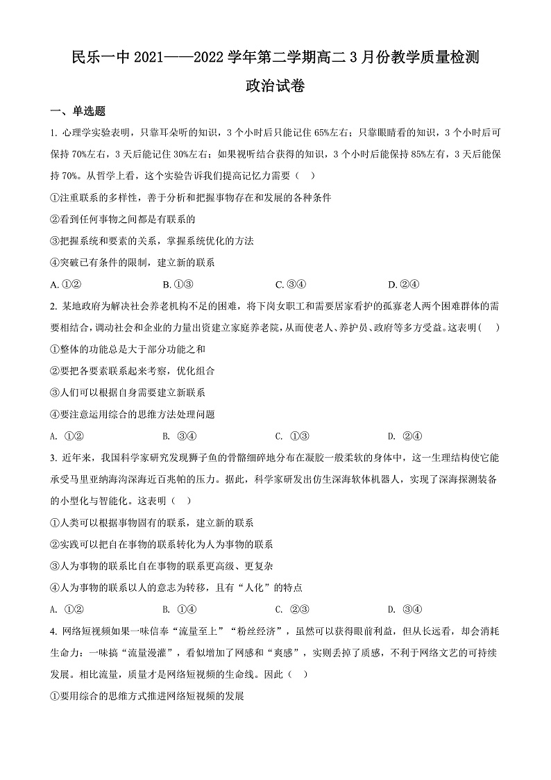 2022张掖民乐县一中--高二3月月考试政治试题含解析01