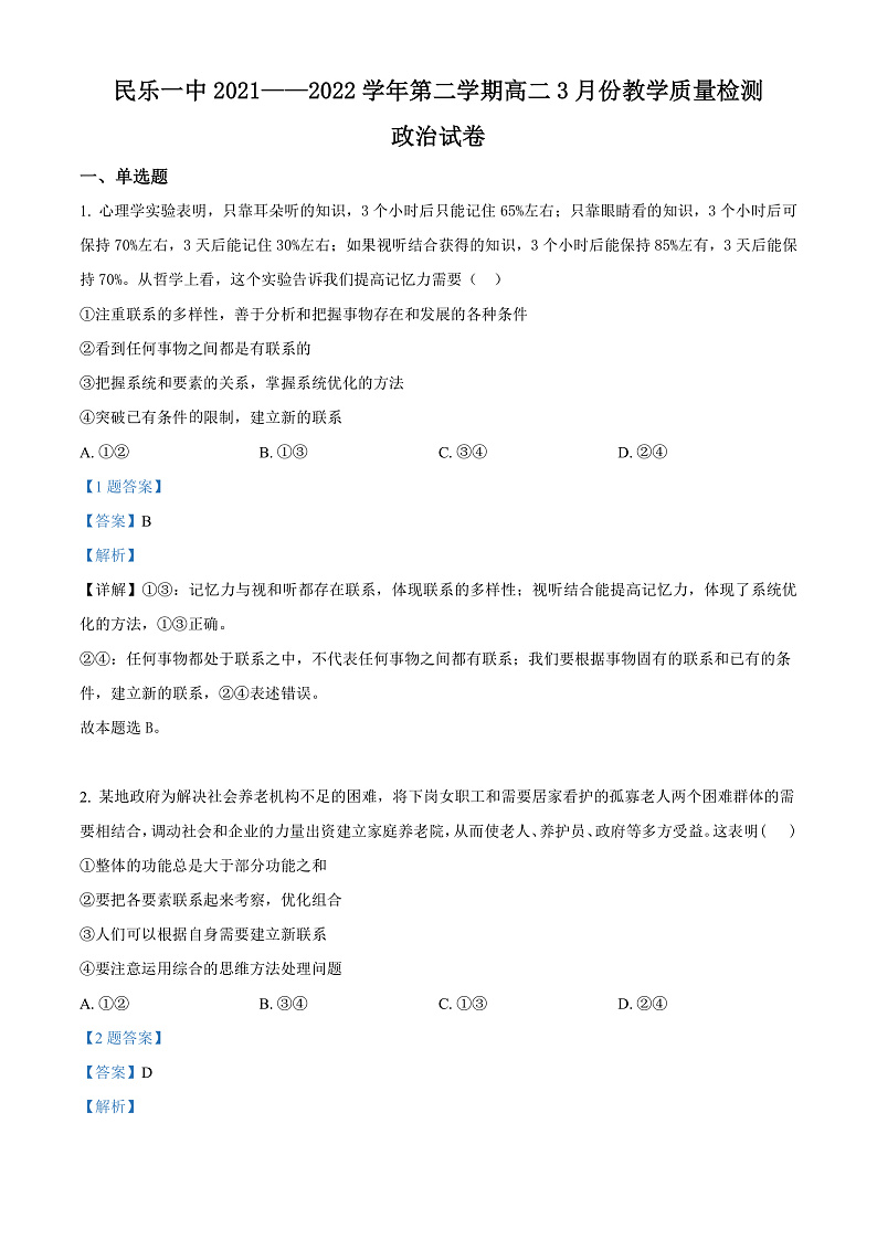 2022张掖民乐县一中--高二3月月考试政治试题含解析01