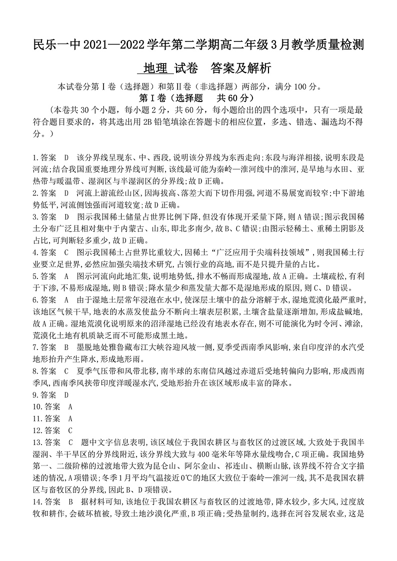 2022张掖民乐县一中--高二3月月考试地理试题含答案01