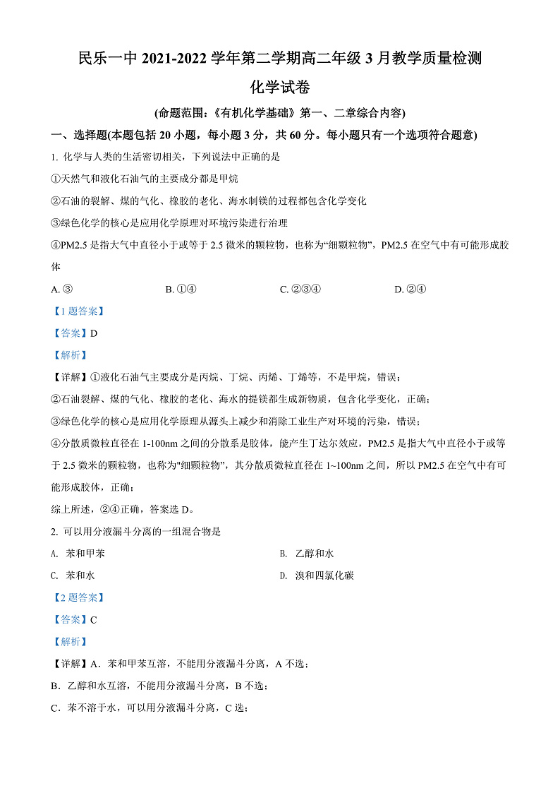 2022张掖民乐县一中--高二3月月考试化学试题含解析01