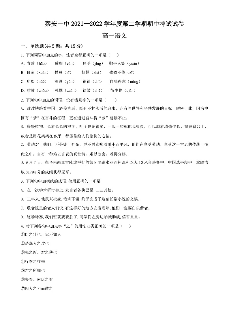 2022天水秦安县一中高一（下）期中语文试题含解析01