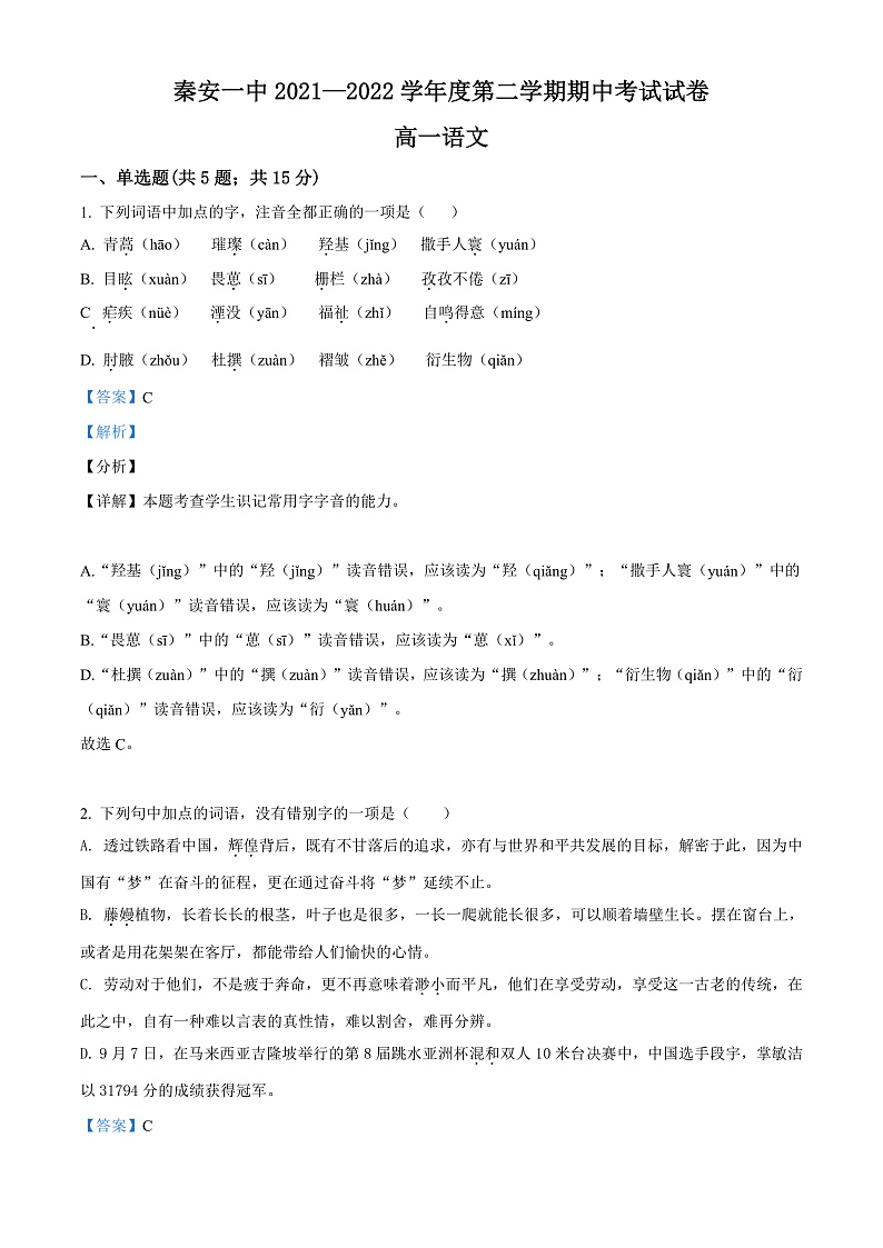 2022天水秦安县一中高一（下）期中语文试题含解析01