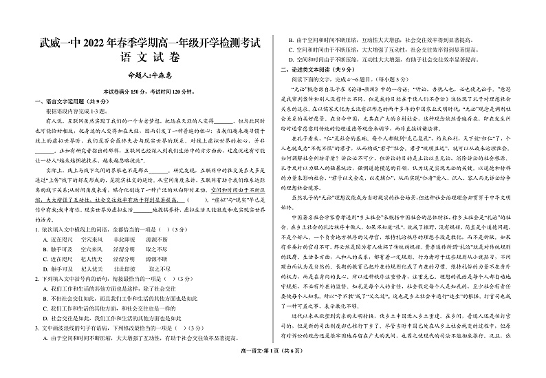 甘肃省武威第一中学2021-2022学年高一下学期开学考试语文试题第1页