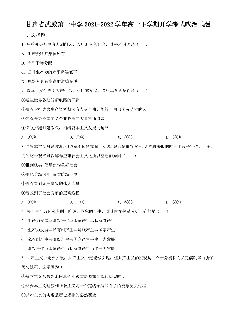 精品解析：甘肃省武威第一中学2021-2022学年高一下学期开学考试政治试题（原卷版）第1页