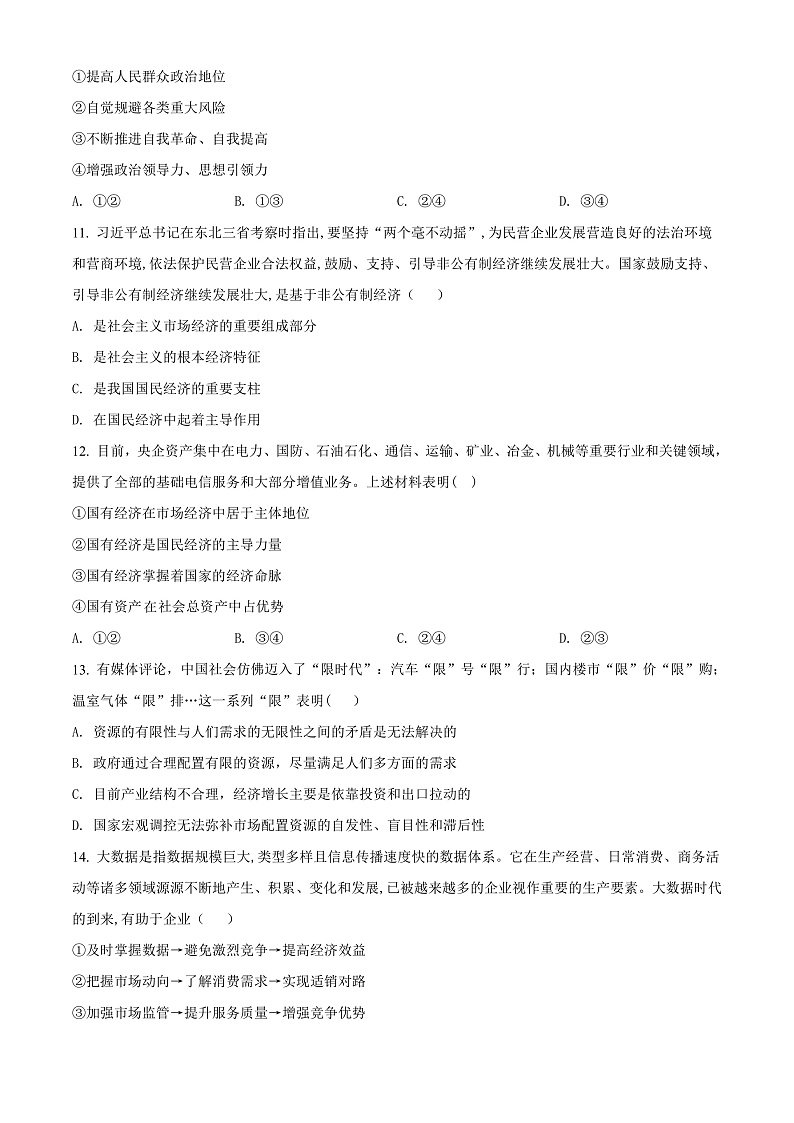 精品解析：甘肃省武威第一中学2021-2022学年高一下学期开学考试政治试题（原卷版）第3页