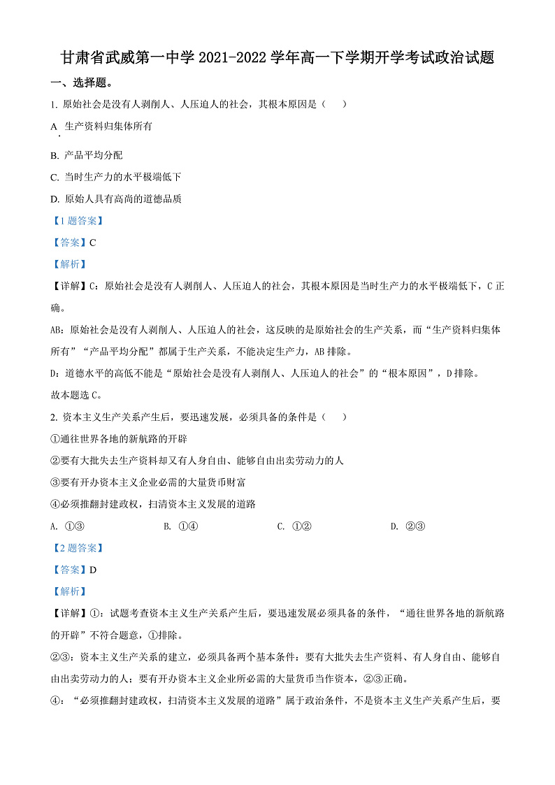 精品解析：甘肃省武威第一中学2021-2022学年高一下学期开学考试政治试题（解析版）第1页