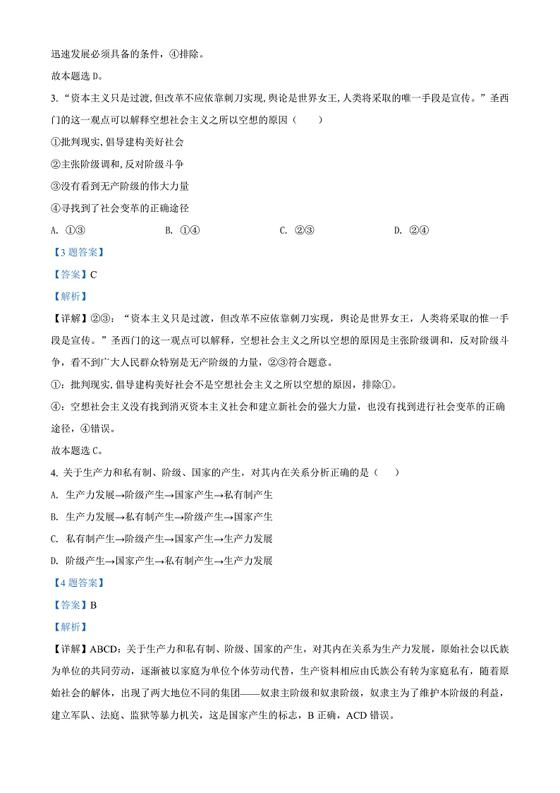 精品解析：甘肃省武威第一中学2021-2022学年高一下学期开学考试政治试题（解析版）第2页