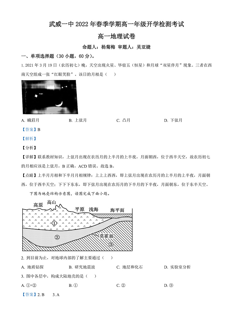 精品解析：甘肃省武威第一中学2021-2022学年高一下学期开学考试地理试题（解析版）第1页