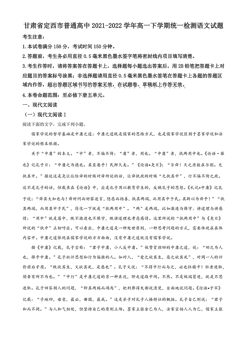 2022定西高一（下）统一检测语文试题含解析01