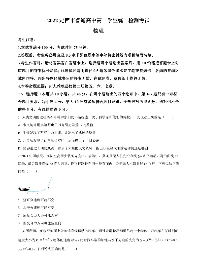 精品解析：甘肃省定西市2021-2022学年高一（下）统一检测物理试题（原卷版）第1页