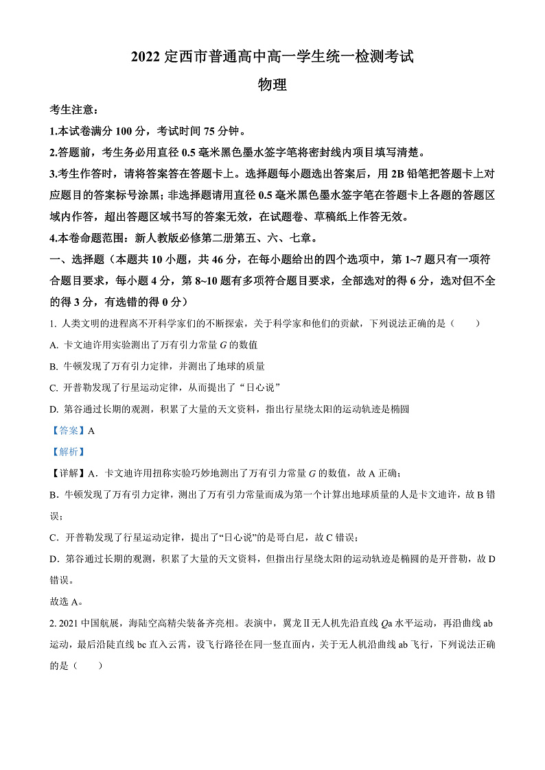 精品解析：甘肃省定西市2021-2022学年高一（下）统一检测物理试题（解析版）第1页