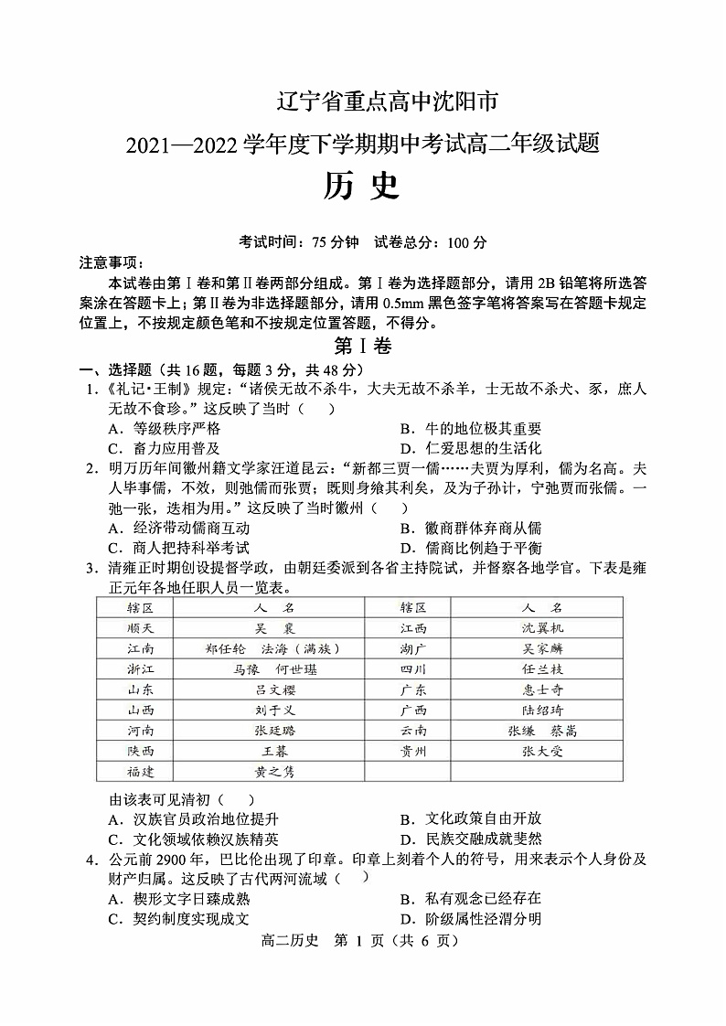 2021-2022学年辽宁省沈阳市重点高中高二下学期期中考试历史试题（PDF版）01