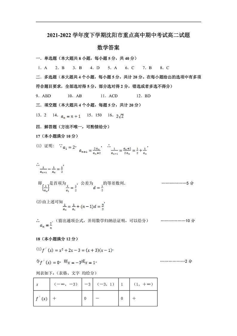 2021-2022学年辽宁省沈阳市重点高中高二下学期期中考试数学答案第1页