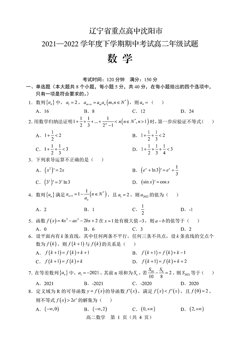 2021-2022学年辽宁省沈阳市重点高中高二下学期期中考试数学试题（PDF版）第1页