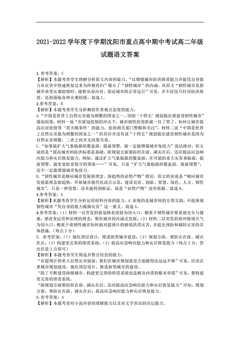 2021-2022学年辽宁省沈阳市重点高中高二下学期期中考试语文答案第1页