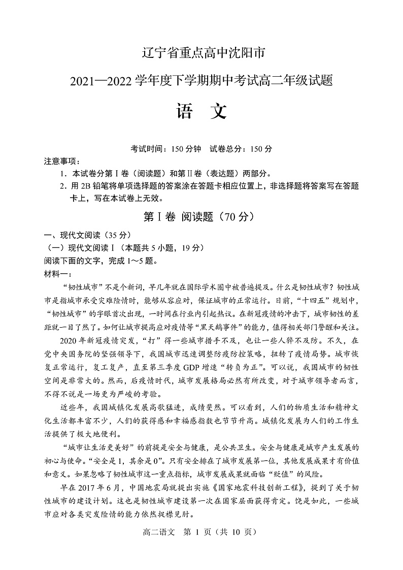 2021-2022学年辽宁省沈阳市重点高中高二下学期期中考试语文试题（PDF版）第1页