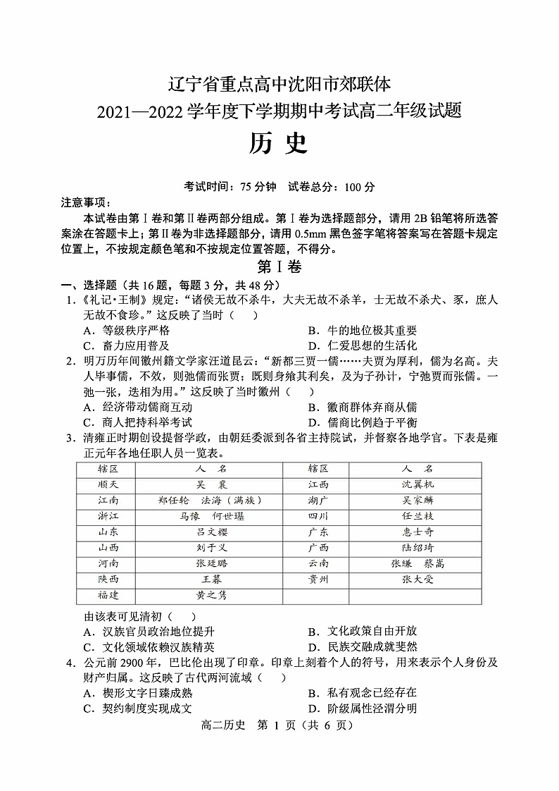 辽宁省重点高中沈阳市郊联体2021-2022学年高二下学期期中考试历史试题第1页