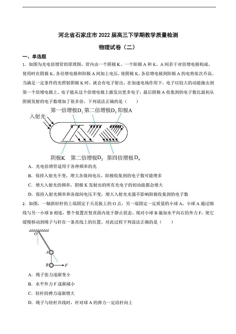 2022届河北省石家庄市高三下学期教学质量检测物理试卷（二）（word版）第1页