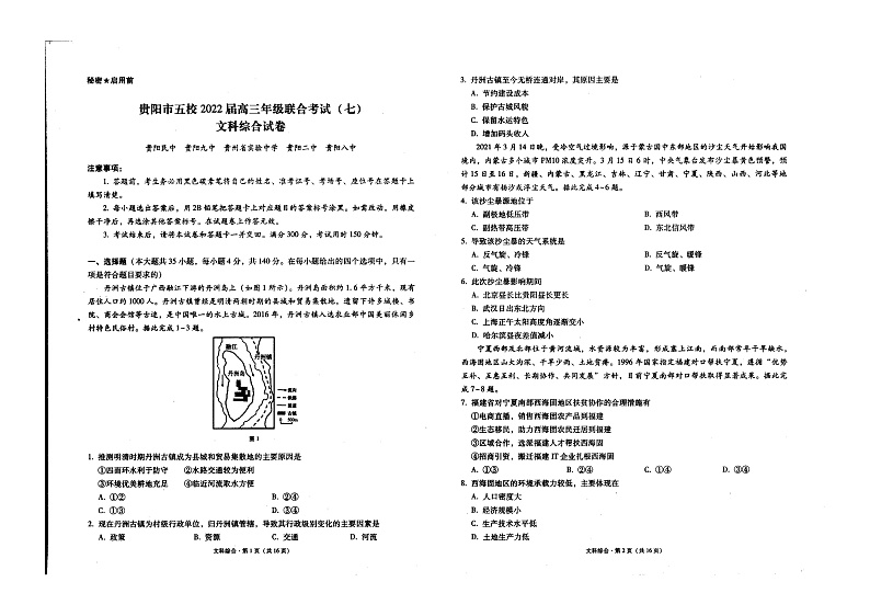 贵州省贵阳市五校联考2021-2022学年高三下学期月考文科综合试题（七）第1页