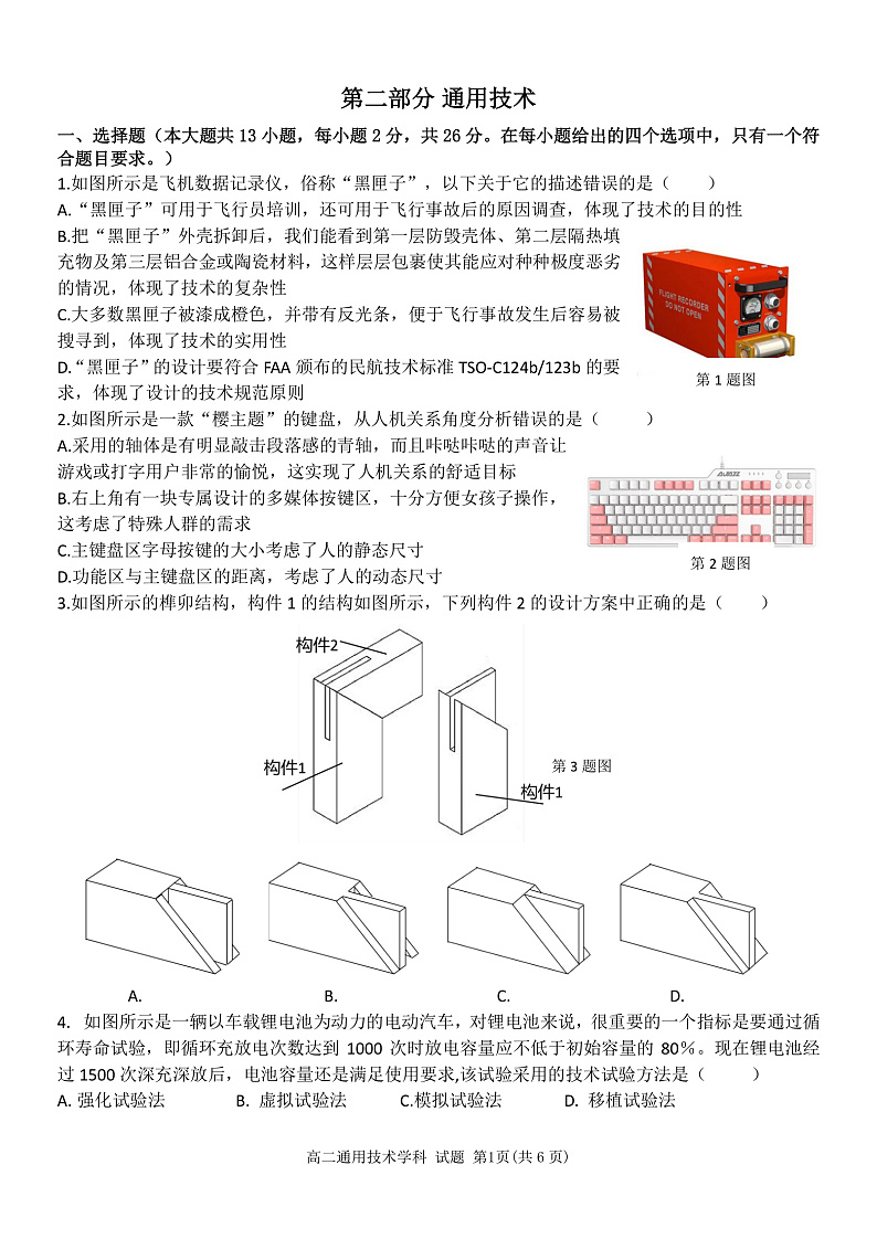 2021-2022学年浙江省温州十校联合体高二下学期期中考试 通用技术 PDF版01