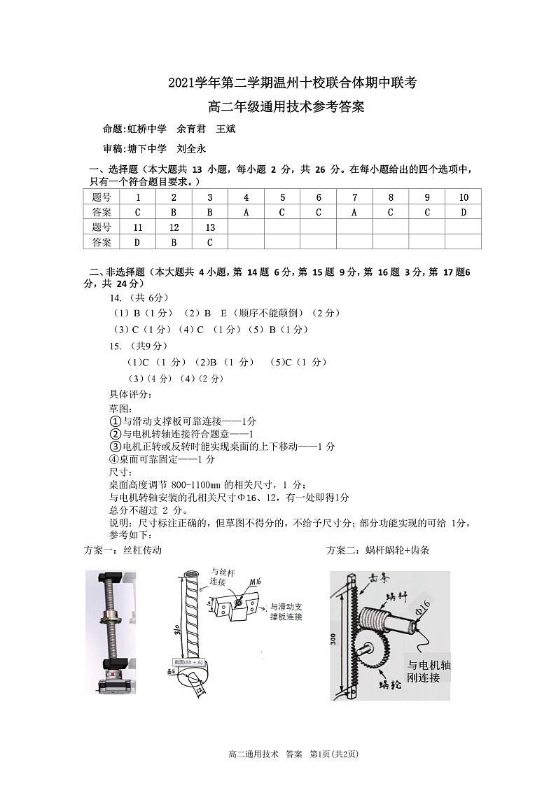 2021-2022学年浙江省温州十校联合体高二下学期期中考试 通用技术 PDF版01