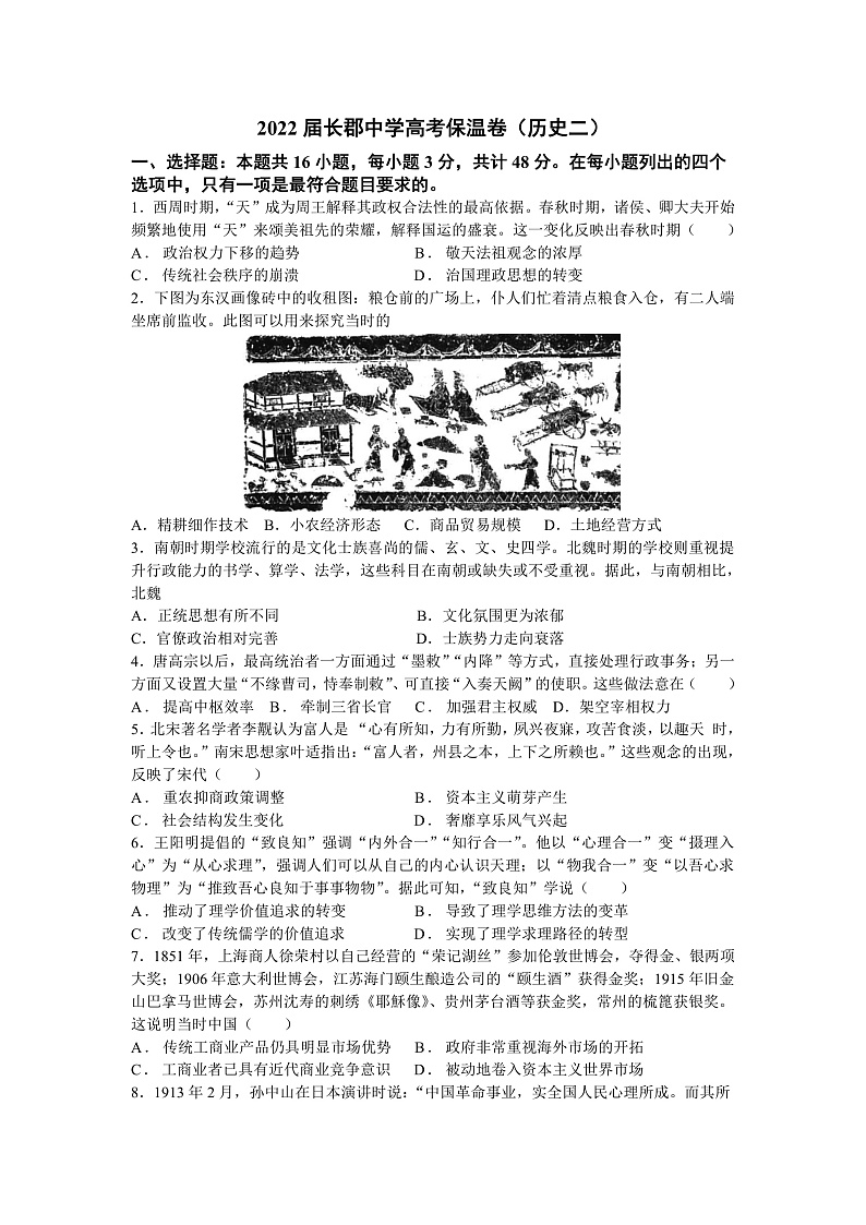 2022届湖南省长沙市长郡中学高三下学期高考保温卷（二）历史试题 PDF版01
