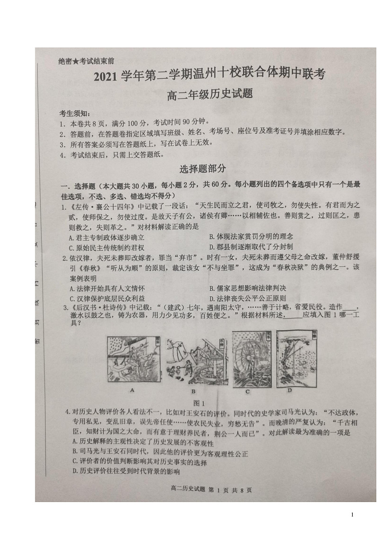 2021-2022学年浙江省温州十校联合体高二下学期期中联考历史试题【 PDF版】01