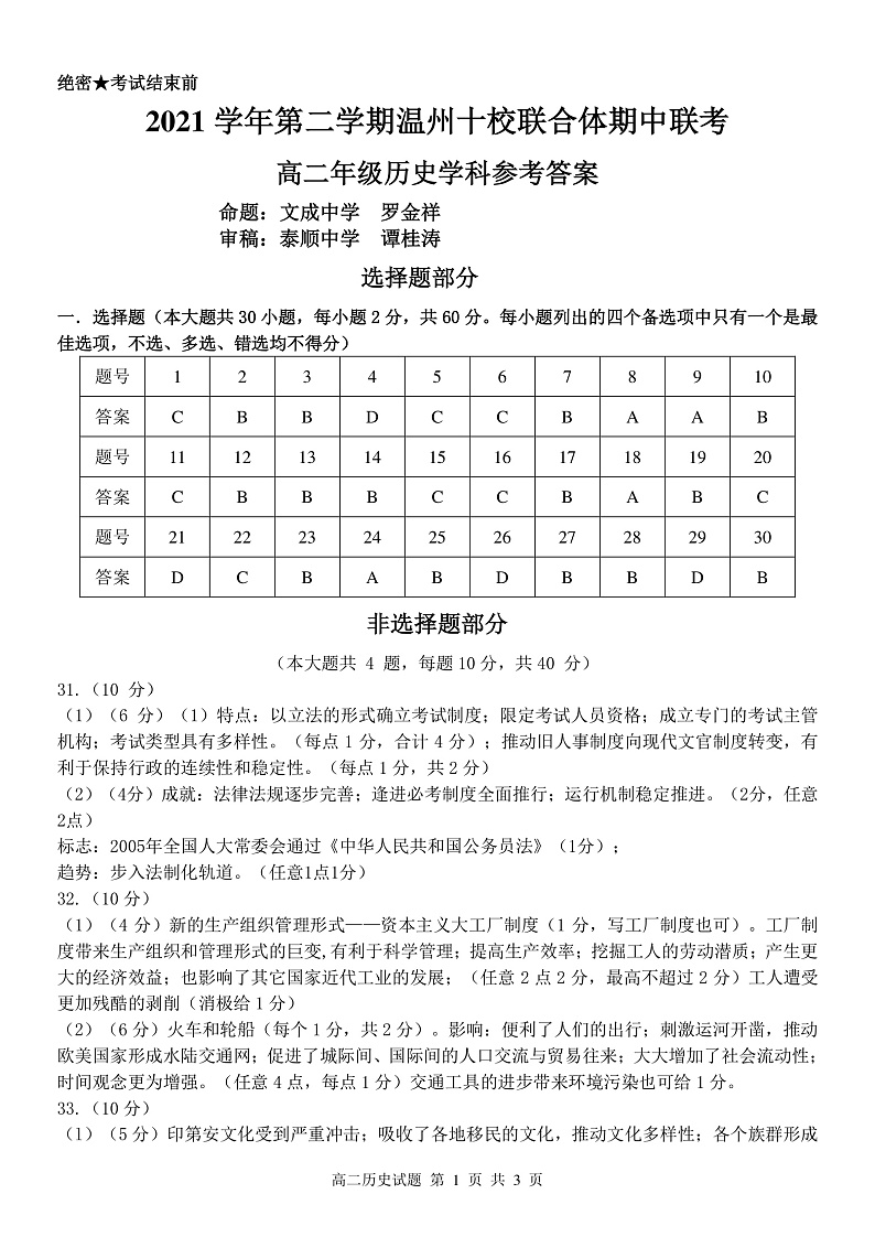 2021-2022学年浙江省温州十校联合体高二下学期期中联考历史试题【 PDF版】01