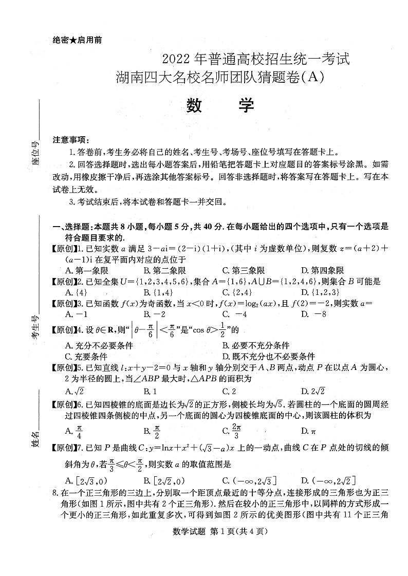 2022四大名校猜题卷-数学第1页