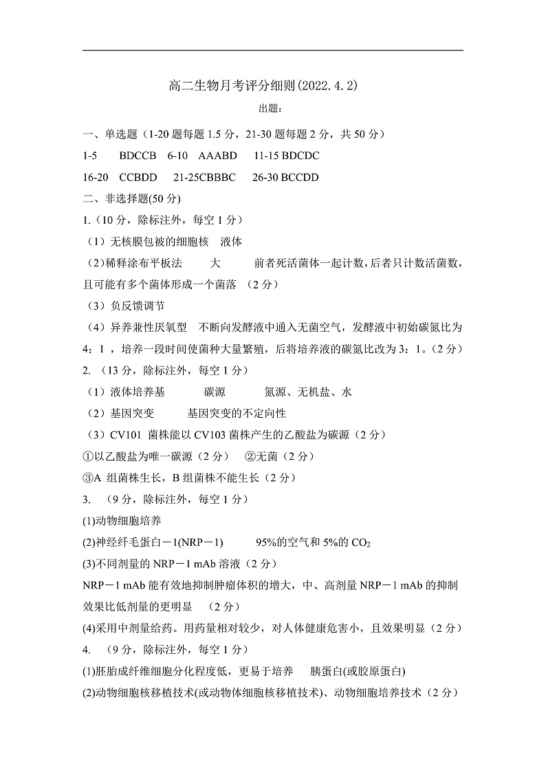 2021-2022学年山西省太原市第五中学高二下学期4月阶段性检测 生物 PDF版01