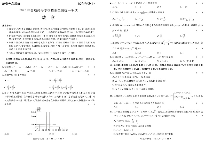山东省实验中学2022年普通高中学业水平等级考试数学试题第1页