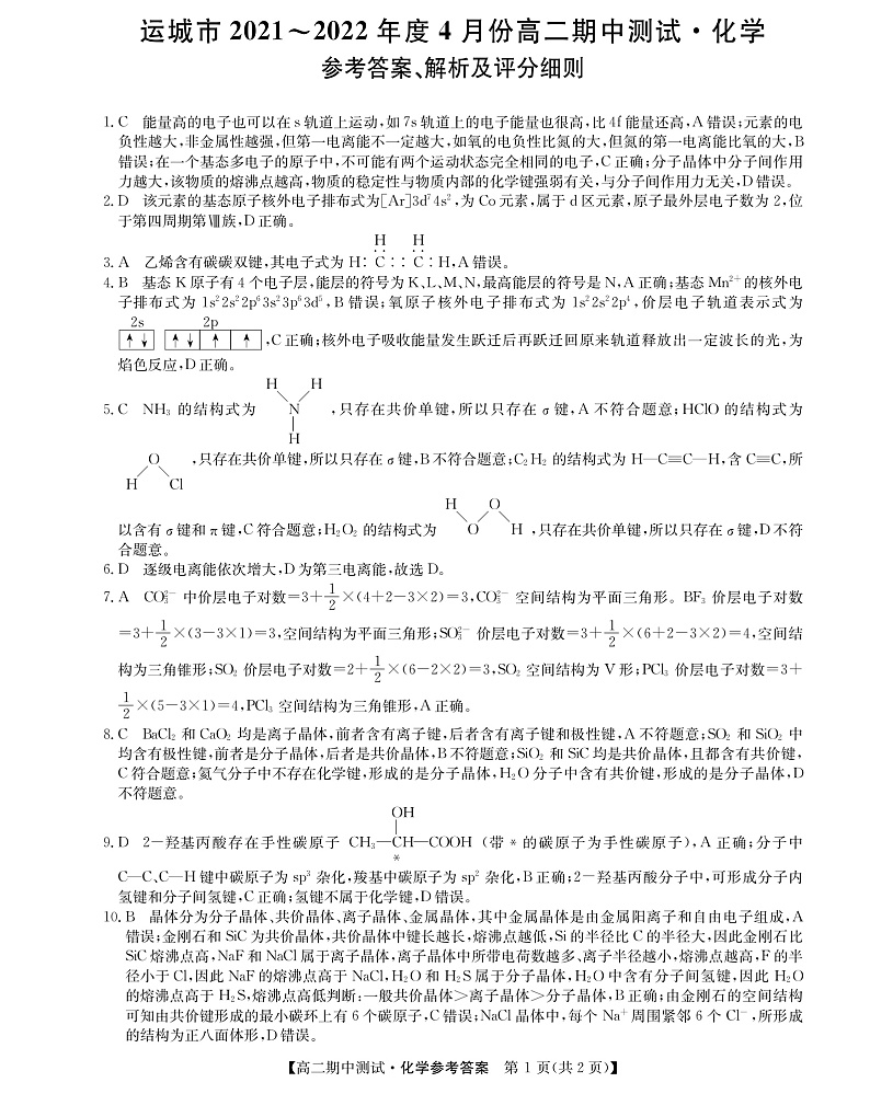 2021-2022学年山西省运城市高中联合体高二下学期期中测试化学试题PDF版答案第1页