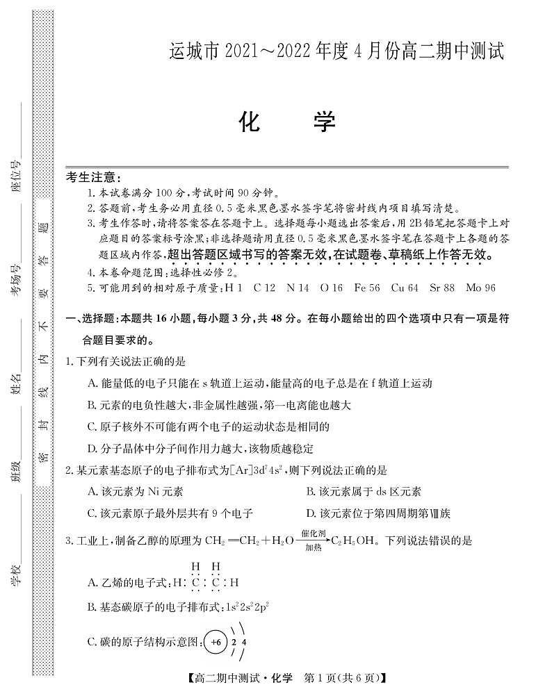 2021-2022学年山西省运城市高中联合体高二下学期期中联考化学试题PDF版第1页