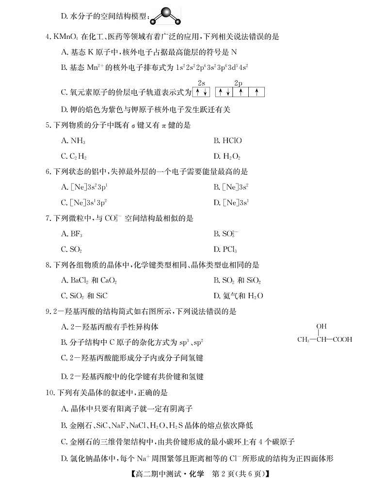2021-2022学年山西省运城市高中联合体高二下学期期中联考化学试题PDF版第2页