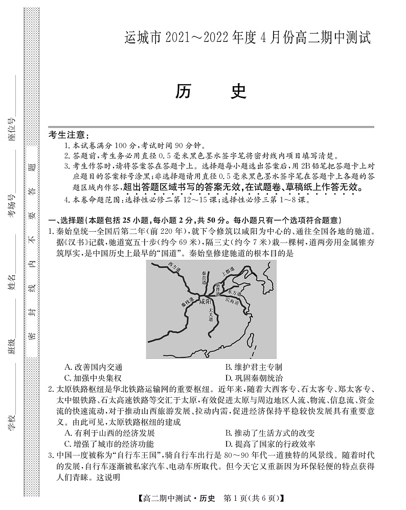 山西省运城市高中联合体2021-2022学年高二下学期期中测试历史试题PDF版第1页
