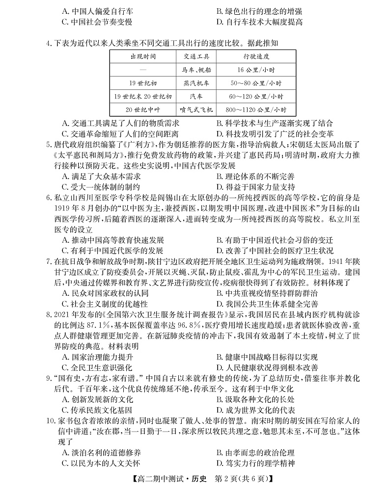 山西省运城市高中联合体2021-2022学年高二下学期期中测试历史试题PDF版第2页