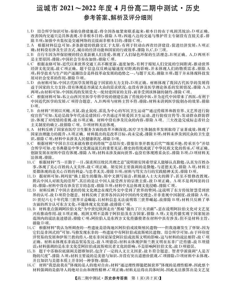 山西省运城市高中联合体2021-2022学年高二下学期期中测试历史试题PDF版答案第1页