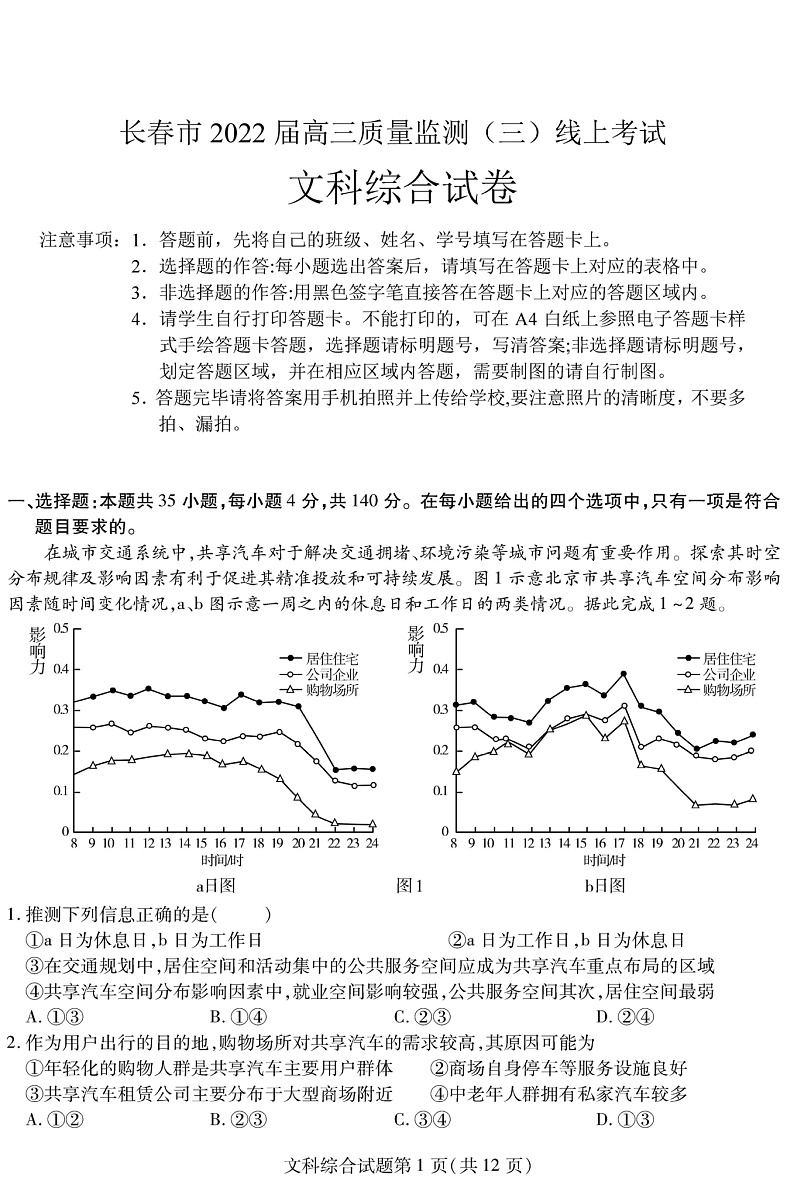 吉林省长春市普通高中2022届高三质量监测（三）线上考试文综试卷第1页