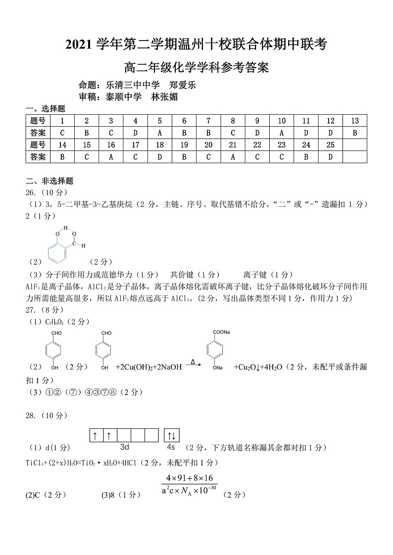 2021-2022学年浙江省温州十校联合体高二下学期期中考试 化学 PDF版01