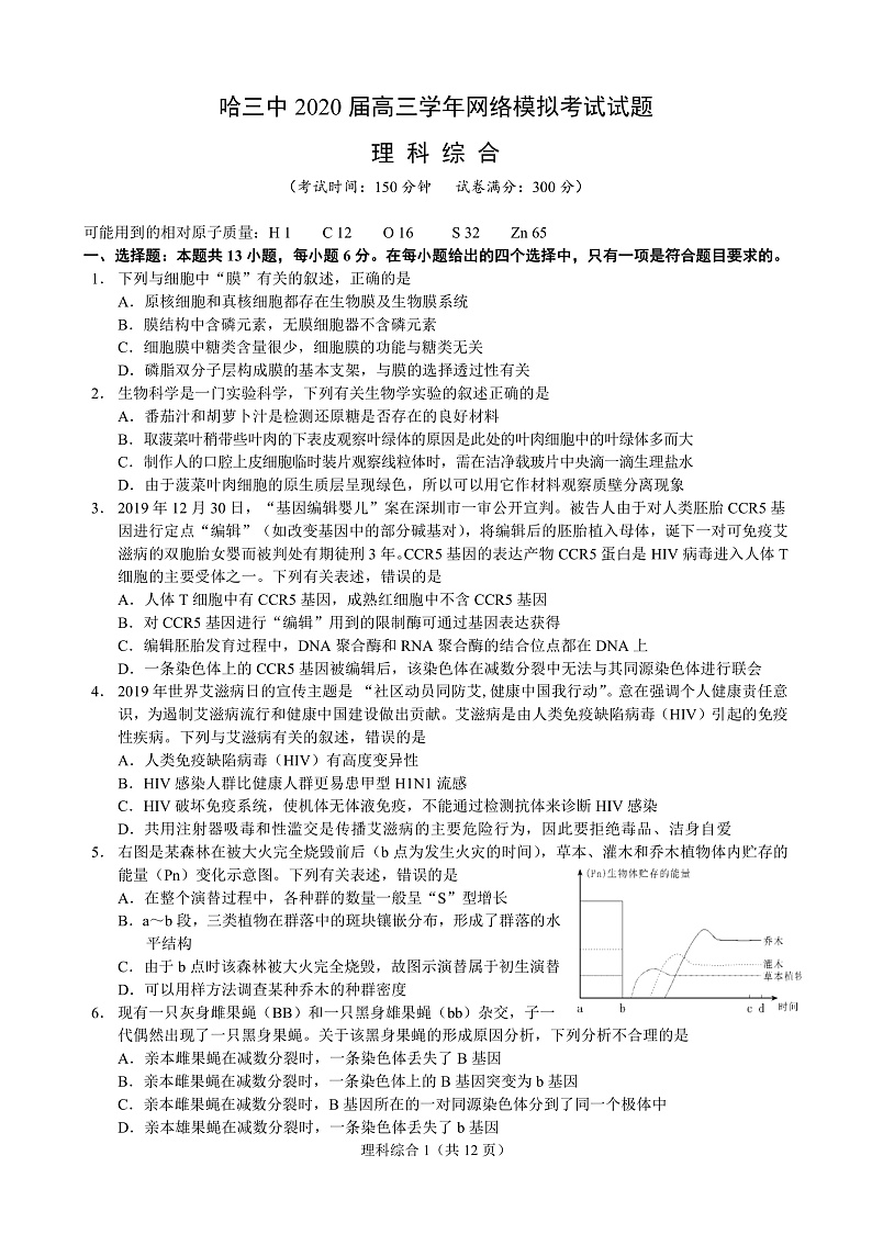 黑龙江省哈尔滨市第三中学2020届高三3月网络模拟考试理综试题（PDF版）第1页